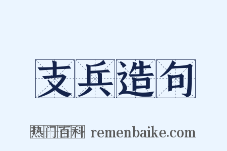 支兵造句是什么意思的图片
